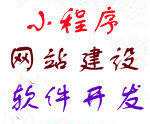 网站建设，小程序开发，网站设计，OA系统开发，公众号开发